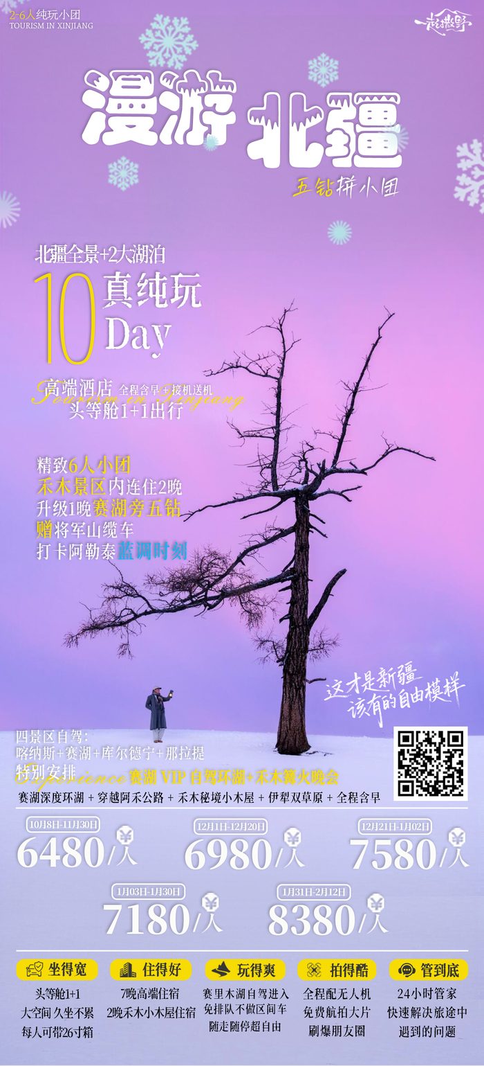 漫游北疆 10 日纯玩小团